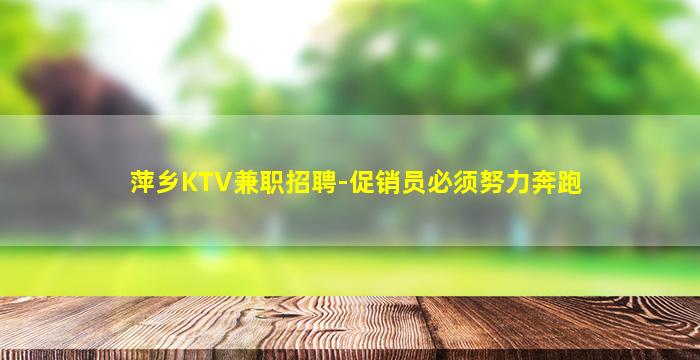 萍乡KTV兼职招聘-促销员必须努力奔跑